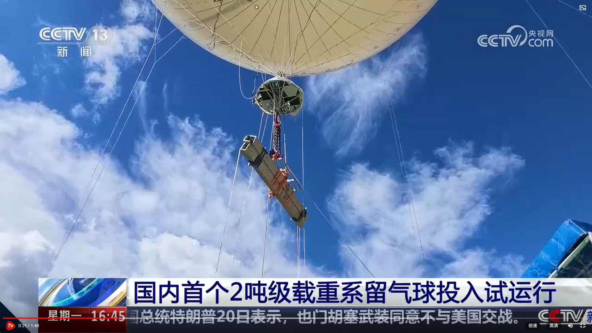 国内首个2吨级载重系留气球投入试运行